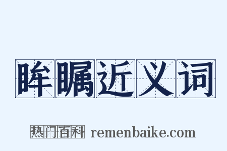 眸瞩近义词是什么意思的图片